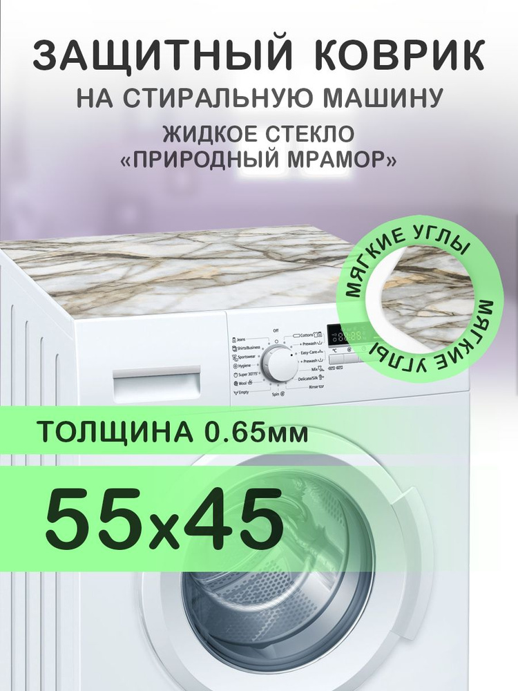 Коврик коричневый на стиральную машину. 0.65 мм. ПВХ. 55х45 см. Мягкие углы.  #1