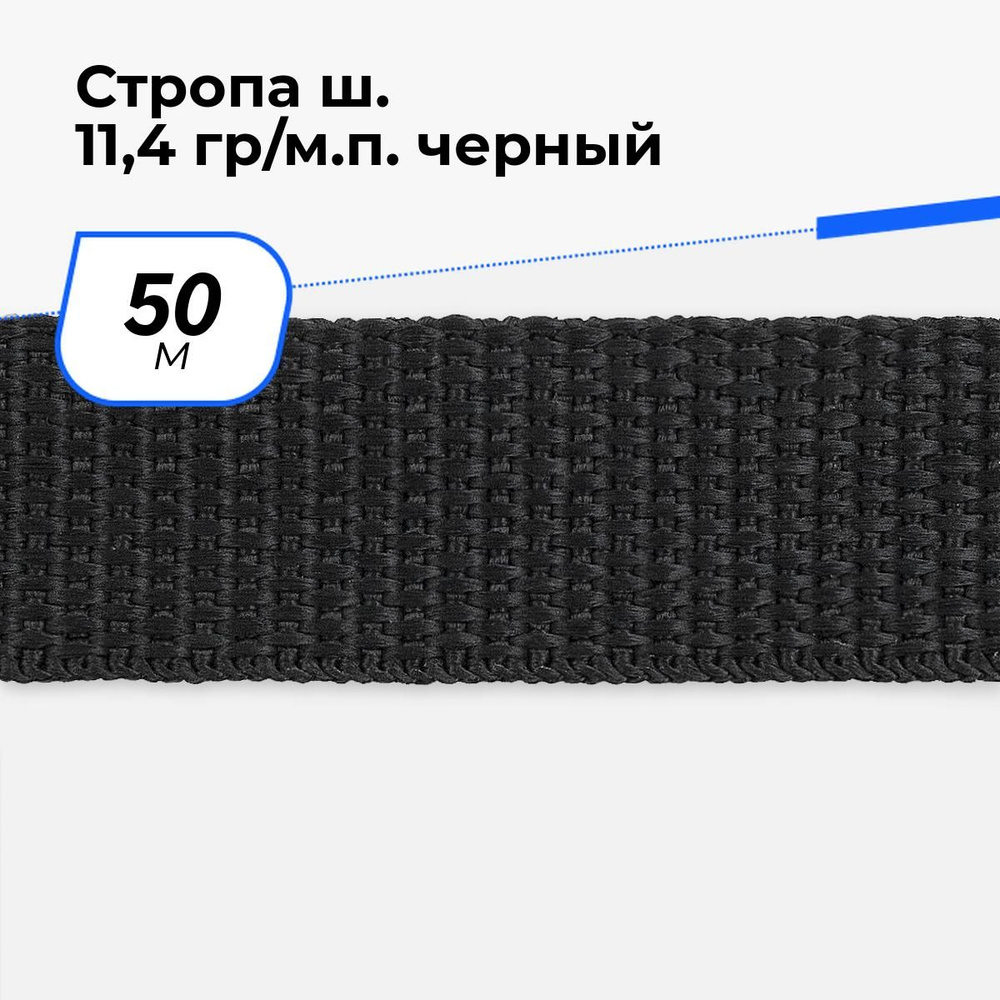 Стропа для шитья, лента ременная, 50 м #1