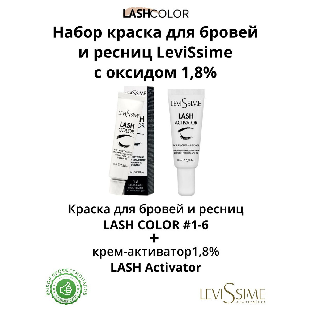 Краска для бровей и ресниц Bluish-Black (ИССИНЯ-ЧЁРНЫЙ 1.6) Lash Color LeviSsime, 15 мл / Оксидант 1,8% #1