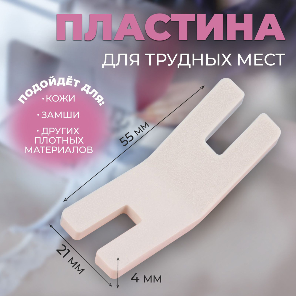 Пластина для прошивания трудных мест, для БШМ, 5,5*2,1*0,4 см  #1