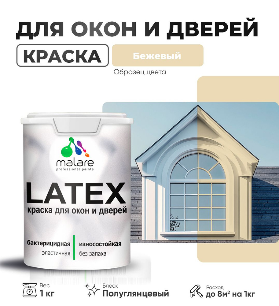 Резиновая краска для дверей и окон Malare Latex по дереву с антисептическим эффектом/ быстросохнущая #1