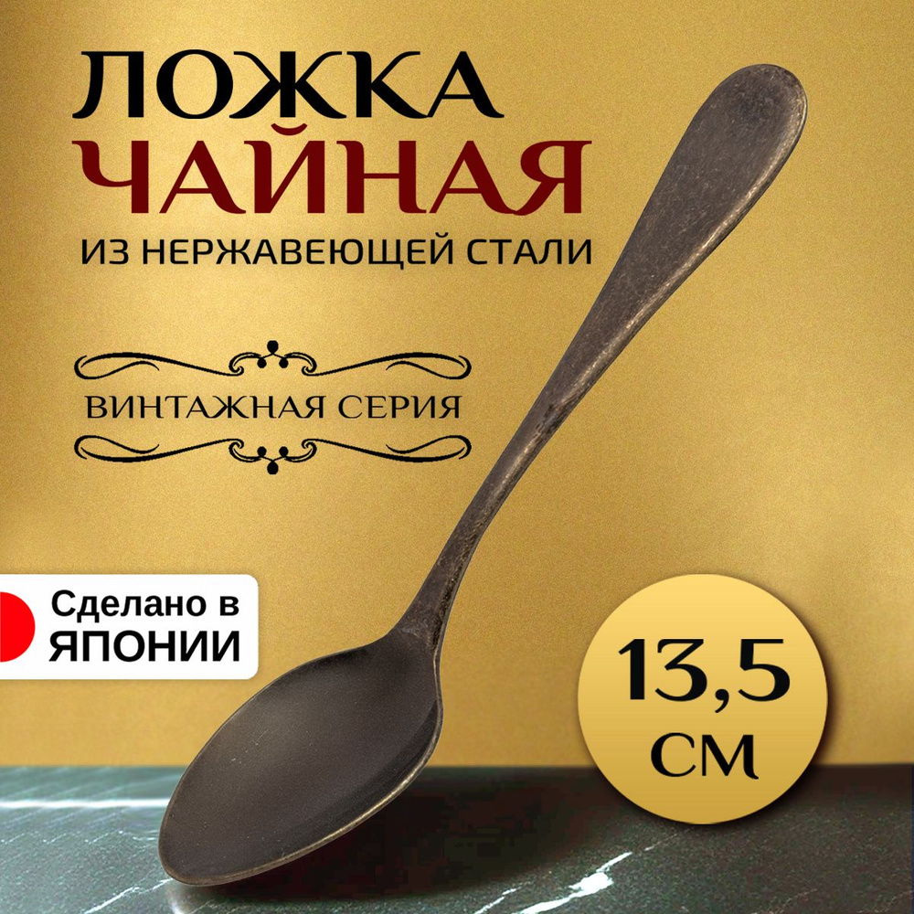 Ложка чайная/для десертов 13,5х2,7х1,8 см #1