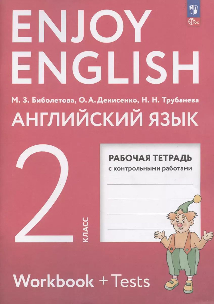 Enjoy English. Английский язык. 2 класс | Биболетова Мерем Забатовна  #1