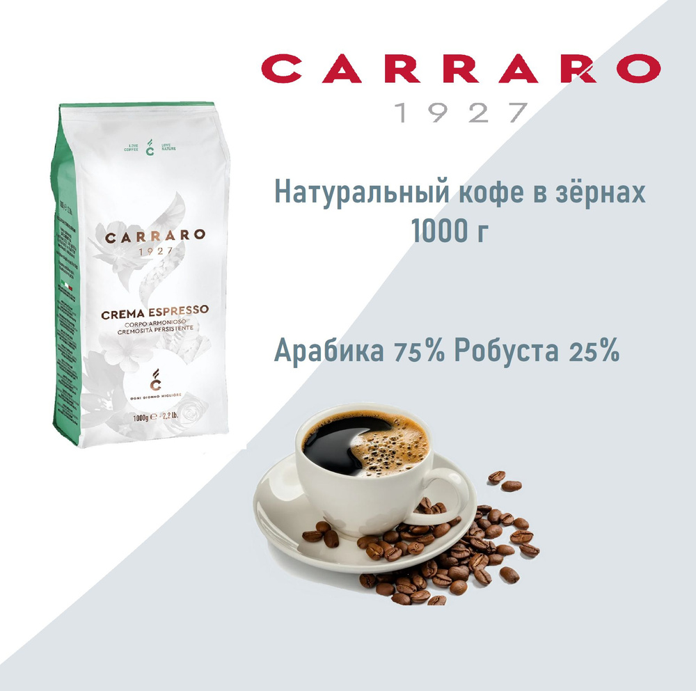 Кофе в зернах Carraro Crema Espresso , 1000г #1