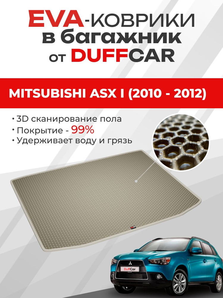 EVA коврик в багажник Mitsubishi ASX I (2010 - 2012) #1