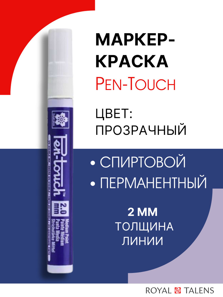 Маркер Sakura Pen-Touch Medium (толщина линии: 2.0мм.), прозрачный #1