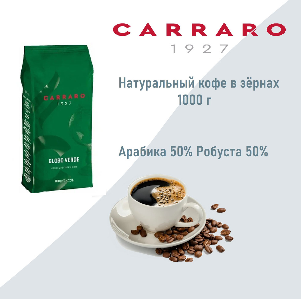 Кофе в зернах Carraro Globo Verde, 1000г #1