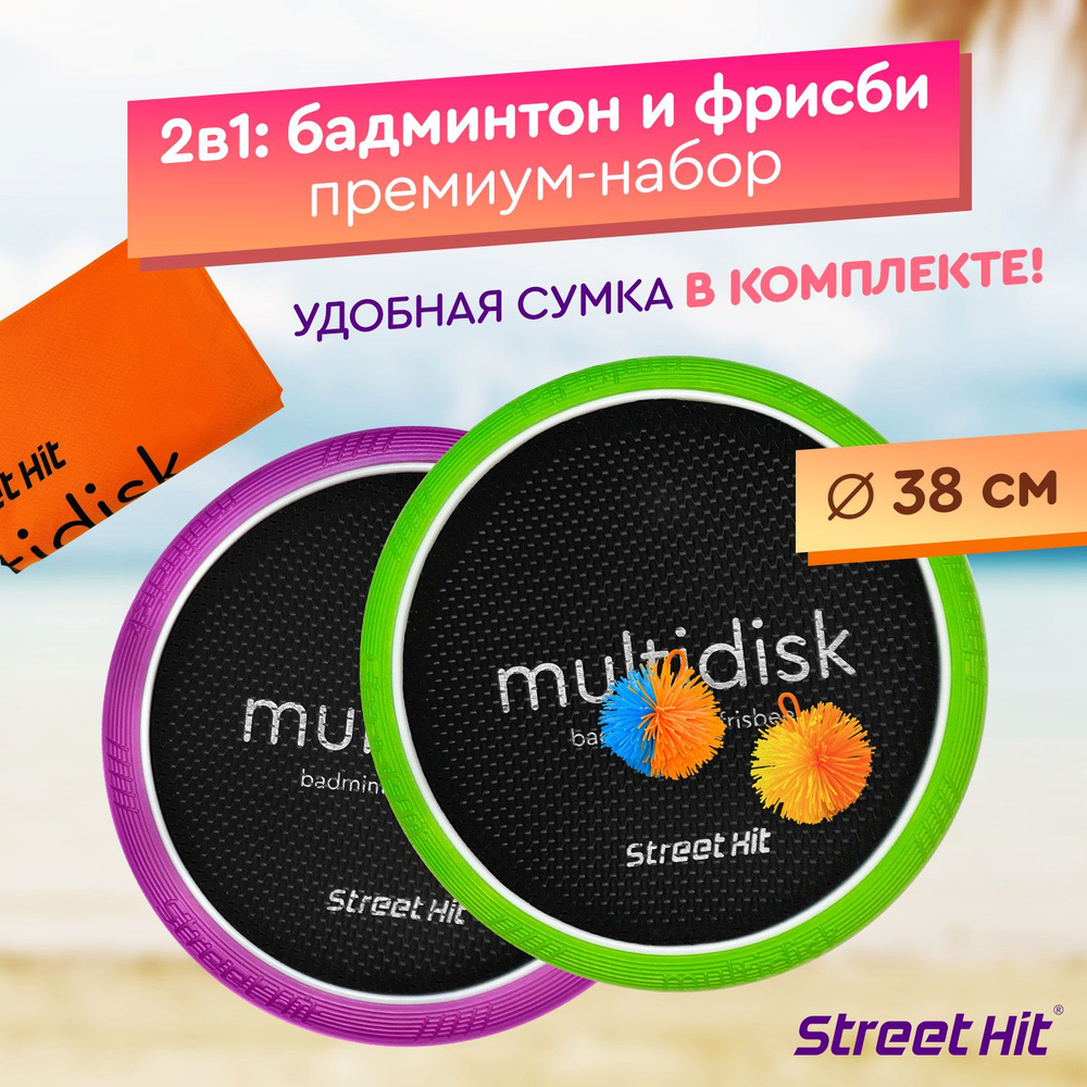 Набор для игры Street Hit Мультидиск Premium Maxi зелено-фиолетовый  #1