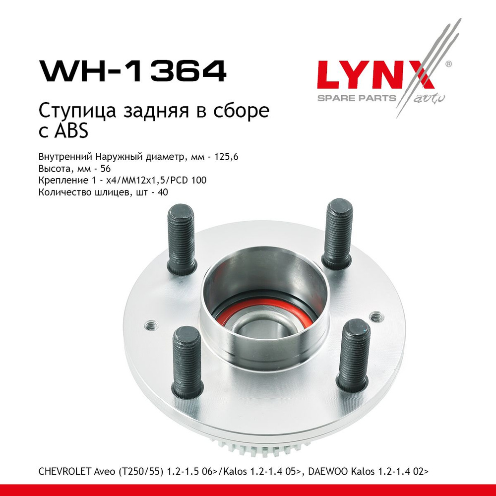 Ступица задняя в сборе с ABS LYNXauto арт. WH-1364 #1