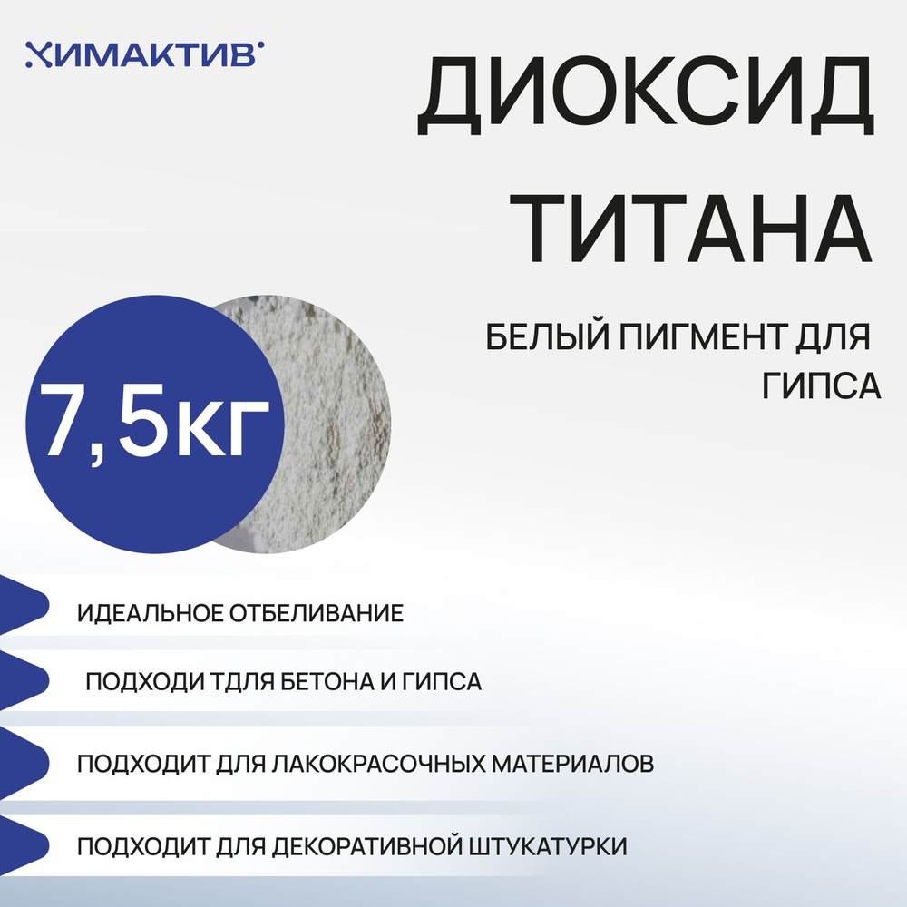 Диоксид титана для гипса 7,5кг, бетона, белый пигмент #1