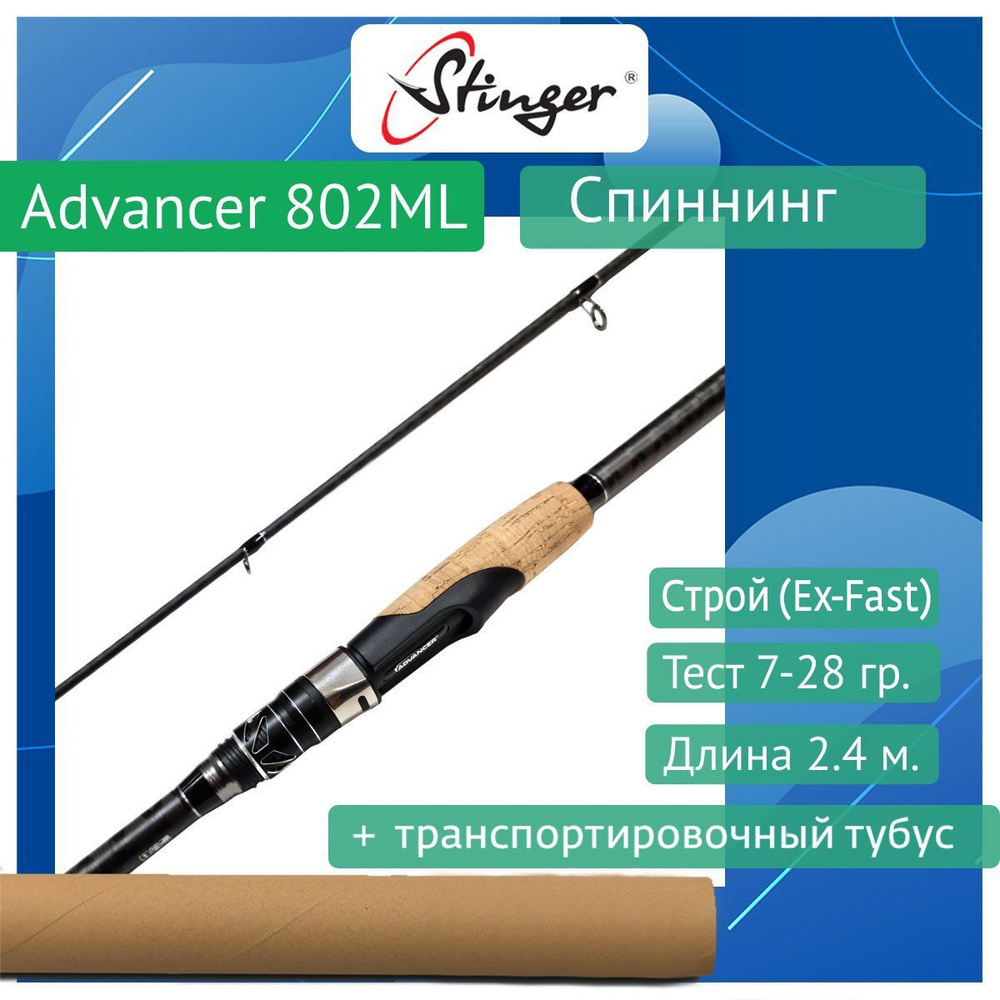 Спиннинг Stinger Advancer 802M 2,40m 10-30gr #1