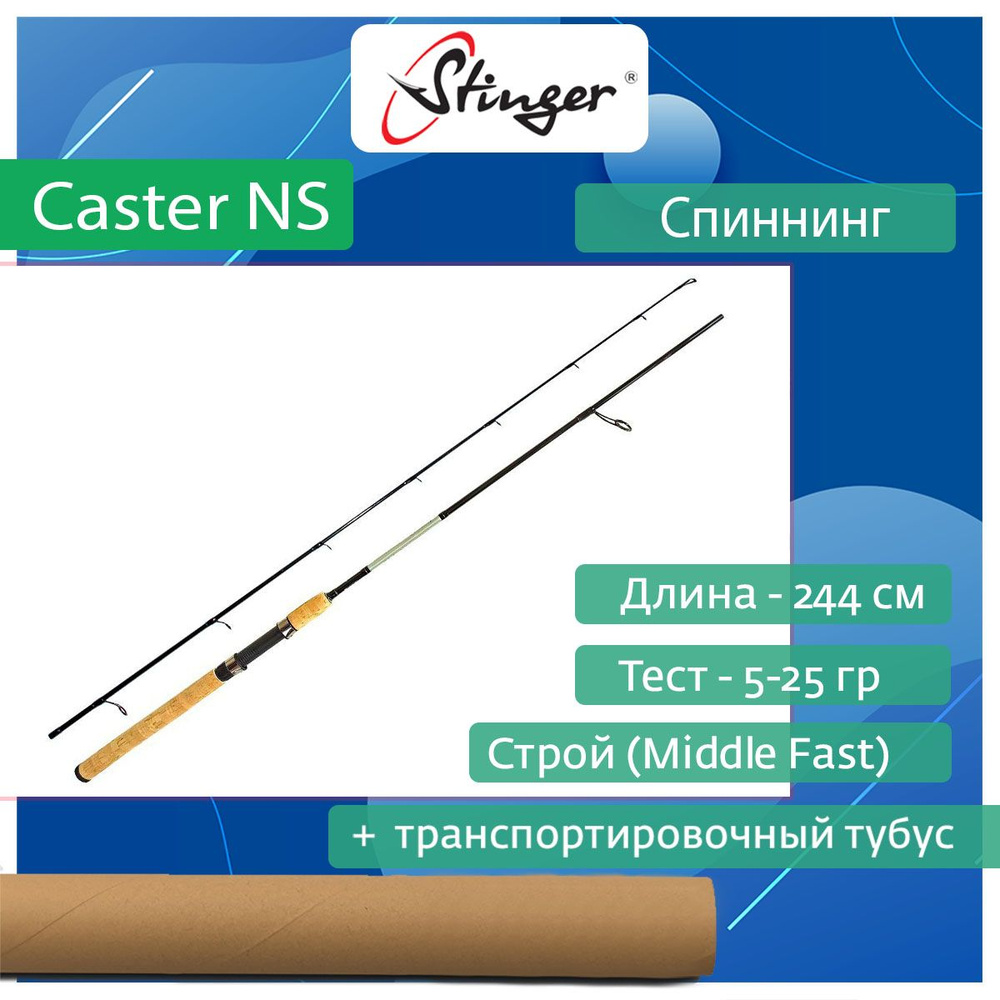 Спиннинг для рыбалки Stinger Caster NS 802ML 2,44 м, 5-25 гр #1