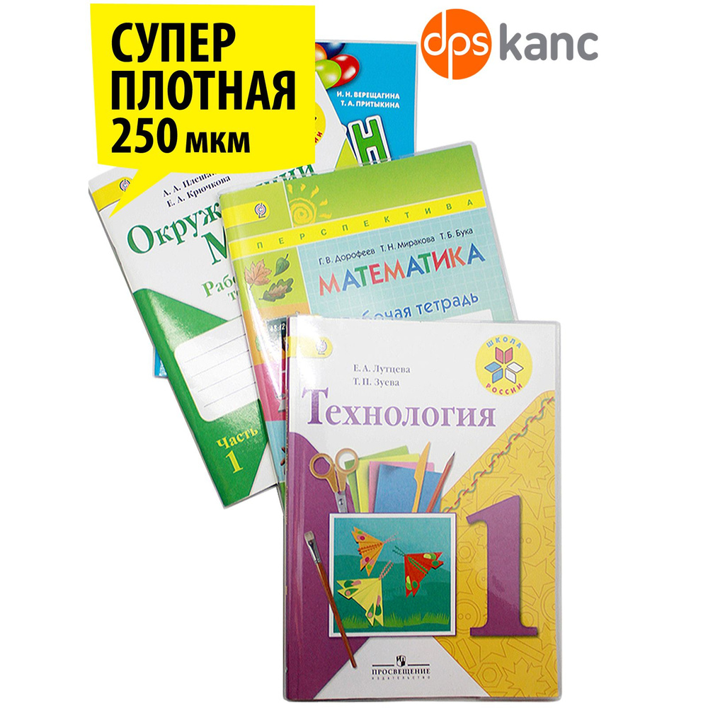 Обложки для "Школа России", 1-4 класс, 3 шт., ДПСКАНЦ #1