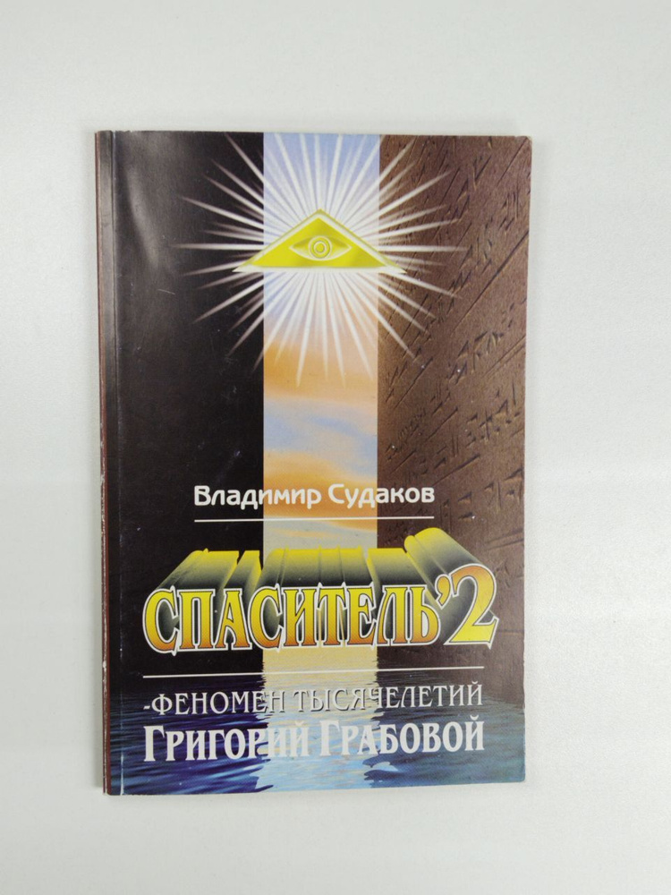 Владимир Судаков. Спаситель 2. Феномен тысячелетий Григорий Грабовой | Судаков Владимир Иванович  #1