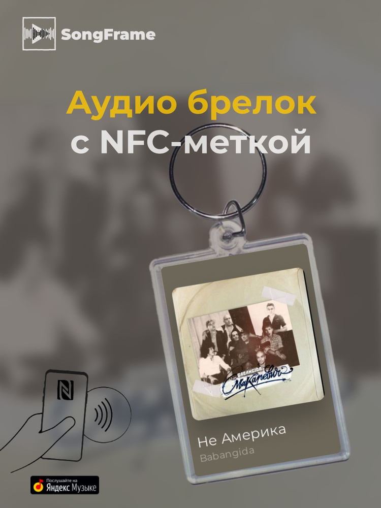 Брелок Яндекс Музыка с NFC Трек: Babangida - Не Америка #1