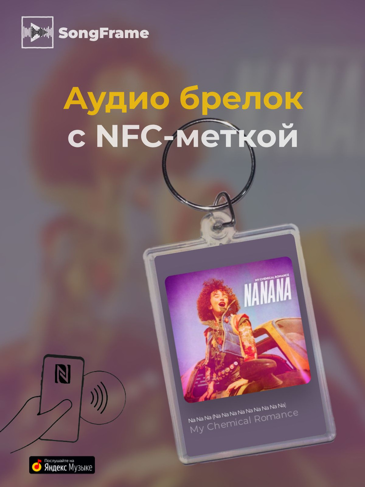 Брелок Яндекс Музыка с NFC Трек: My Chemical Romance - Na Na Na (Na Na Na Na Na Na Na Na Na)  #1