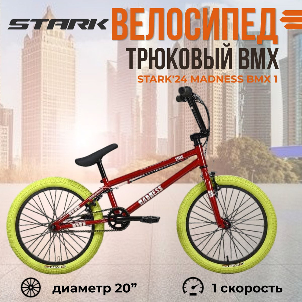 Экстремальный трюковый взрослый велосипед Stark'24 Madness BMX 1 красный серебристый хаки  #1