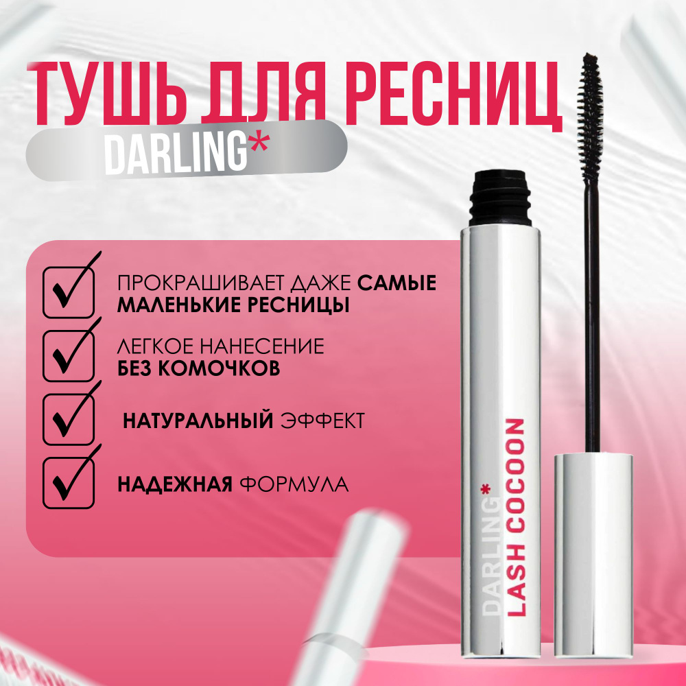 Термотушь 38 C С эффектом Натуральных Ресниц DARLING* lash cocoon черная  #1