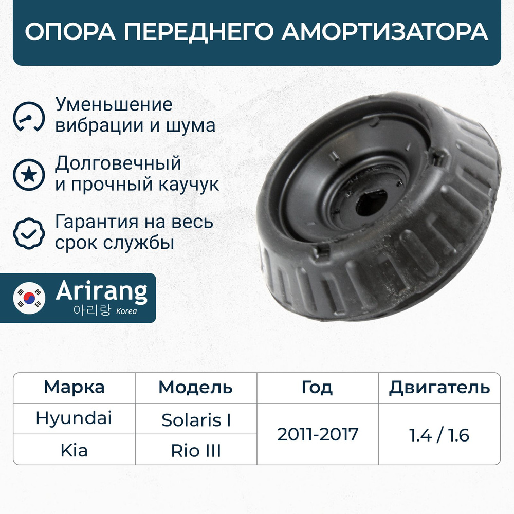 Опора переднего амортизатора Hyundai Solaris 1, Kia Rio 3, Хендай Солярис Киа Рио / OEM 546111J000  #1