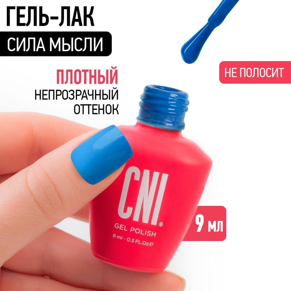 CNI Сила мысли 9 мл Гель-лак #1