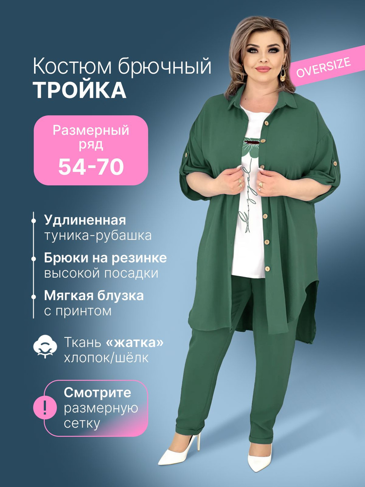 Костюм классический Your Size Большие размеры #1