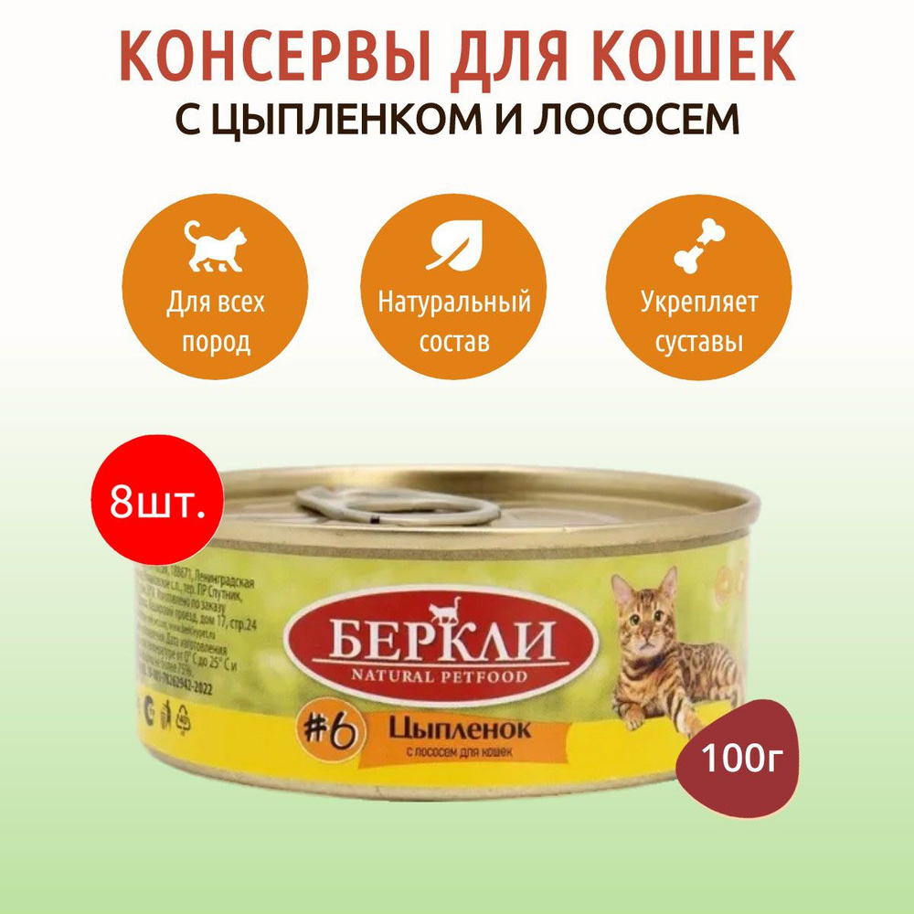 Влажный корм Berkley №6 800 г (8 упаковок по 100 грамм) для кошек цыпленок с лососем, в консервных банках #1