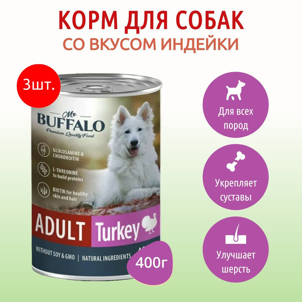 Влажный корм Mr.Buffalo ADULT 1200 г (3 упаковки по 400 грамм) для собак индейка, в консервных банках #1