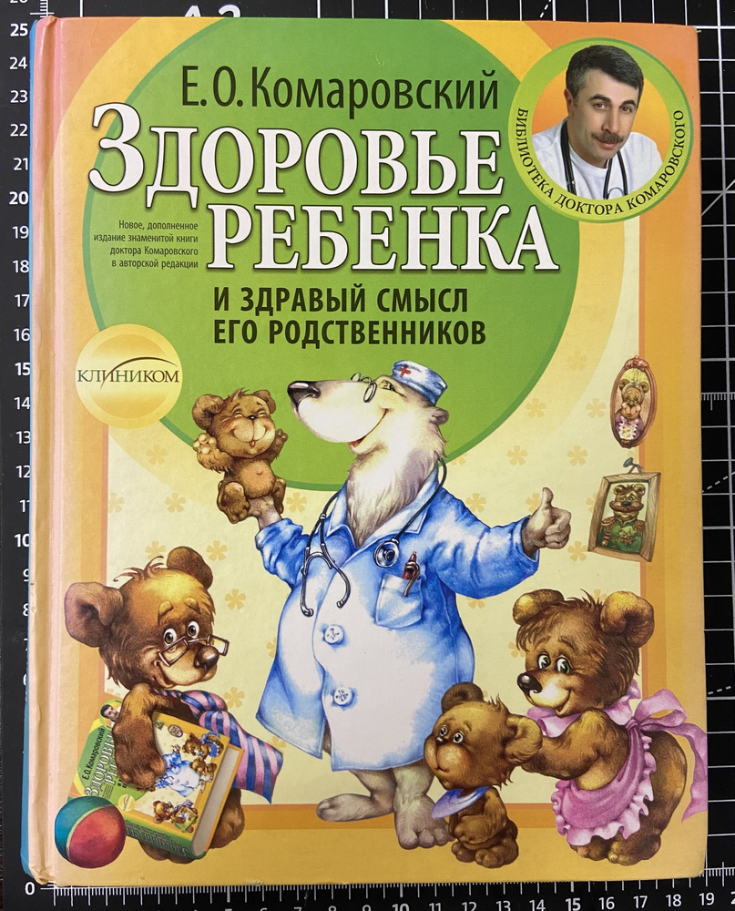 Здоровье ребенка и здравый смысл его родственников | Комаровский Евгений Олегович  #1