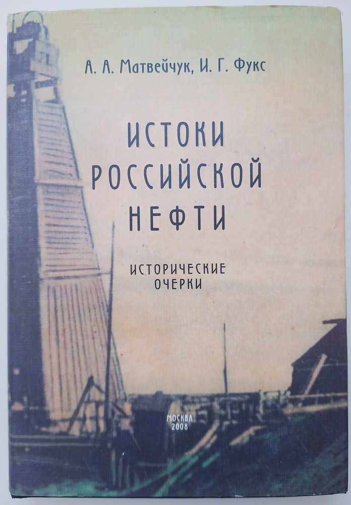 Истоки российской нефти. Исторические очерки | Матвейчук Александр Анатольевич  #1