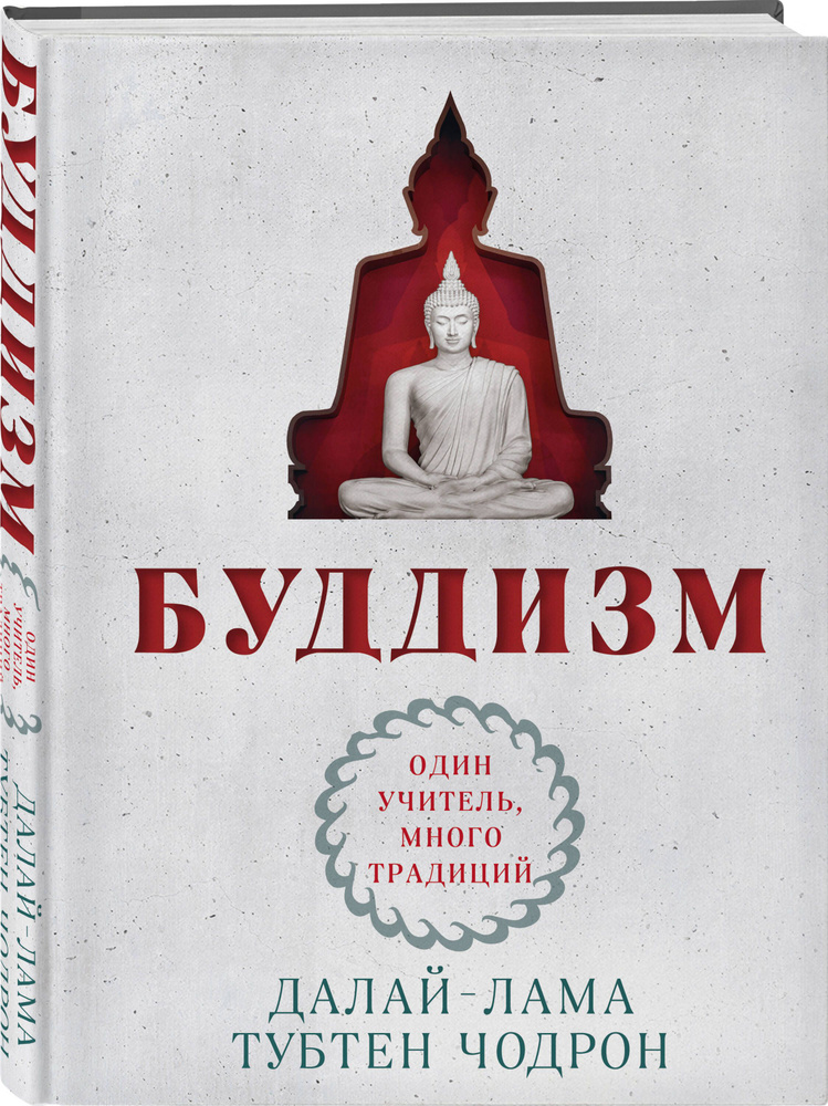 Буддизм. Один учитель, много традиций (новое оформление) Уцененный товар | Чодрон Тубтен  #1