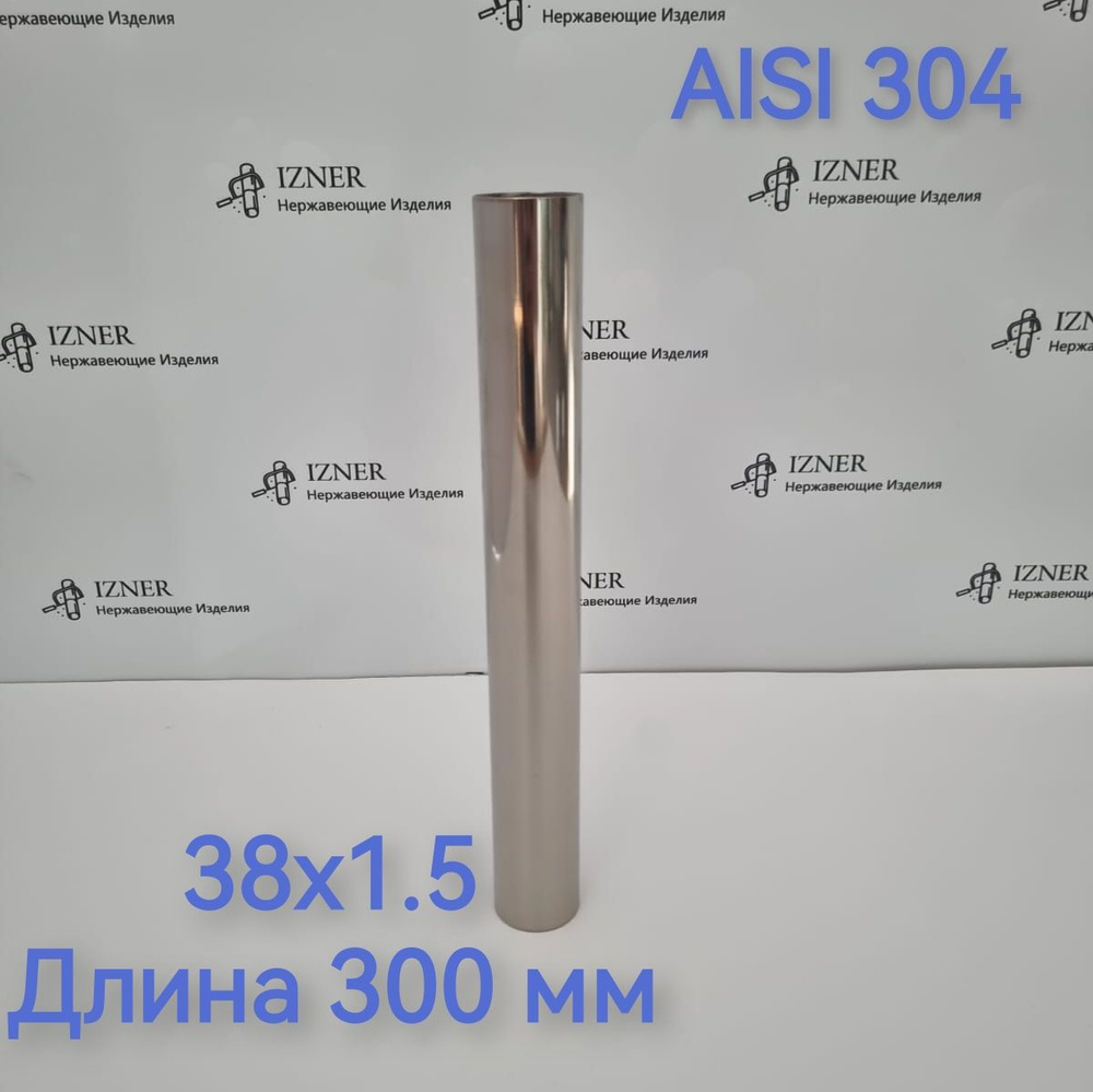 Труба из нержавеющей стали AISI 304 38х1.5 длина 300 мм #1