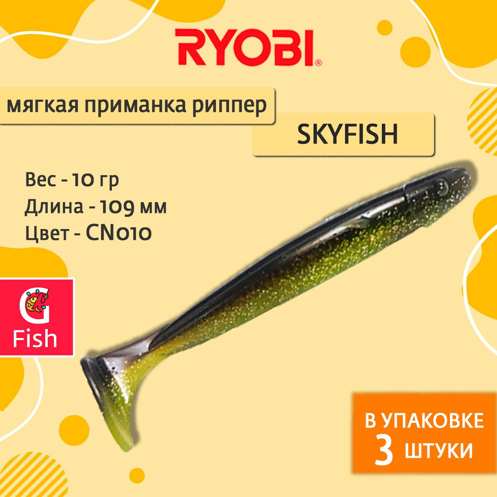 Мягкая силиконовая приманка риппер Ryobi SKYFISH (109mm), CN010 (frog eggs), ( упк. 3 шт.)  #1