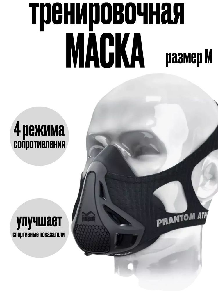 Тренировочная маска #1