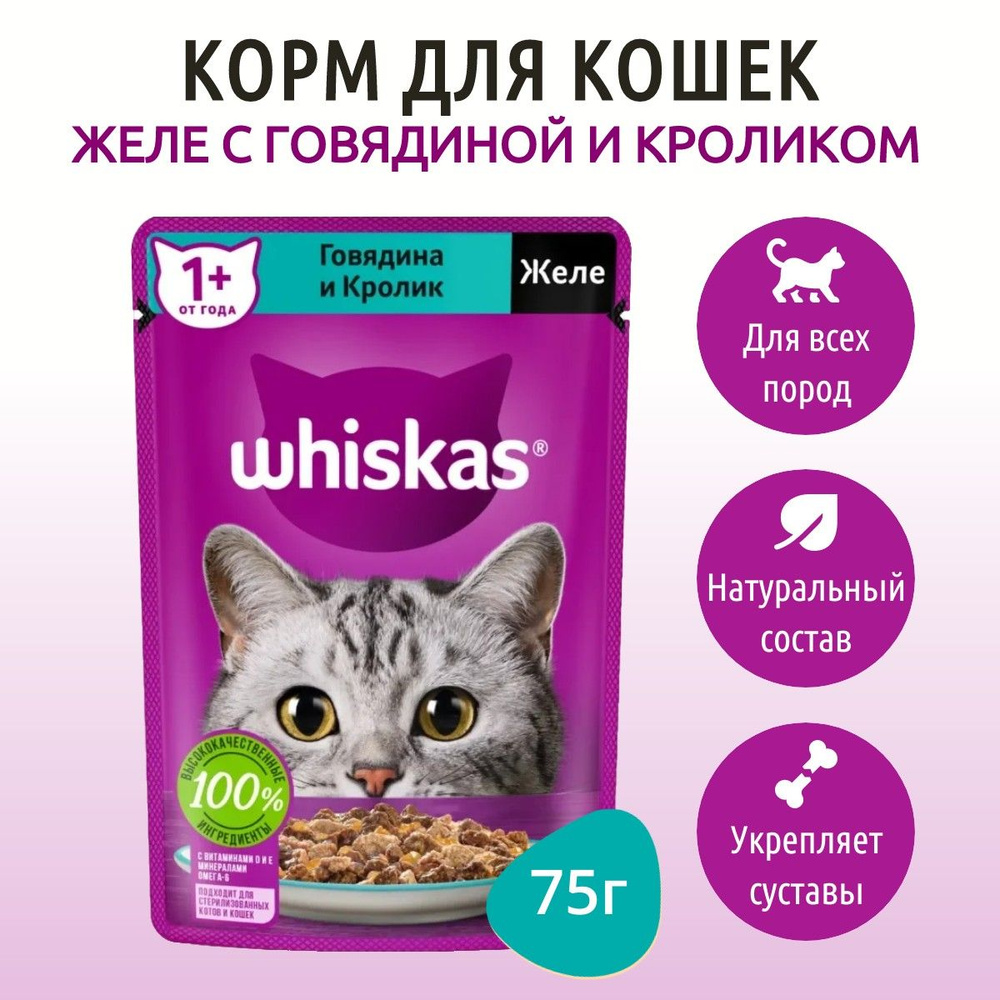 Влажный корм Whiskas 75 г для кошек желе говядина и кролик, в пауче  #1