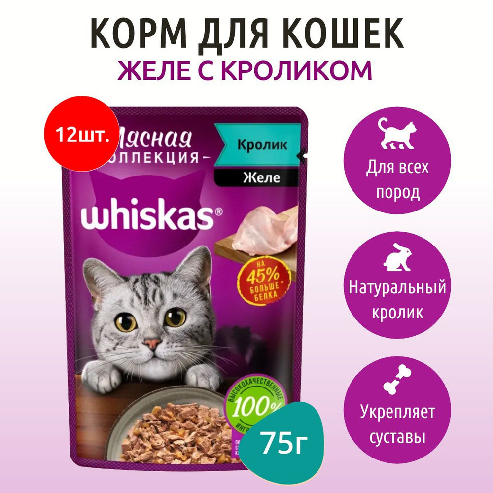 Влажный корм Whiskas Мясная коллекция 900 г (12 упаковок по 75 грамм) для кошек желе кролик, в паучах #1