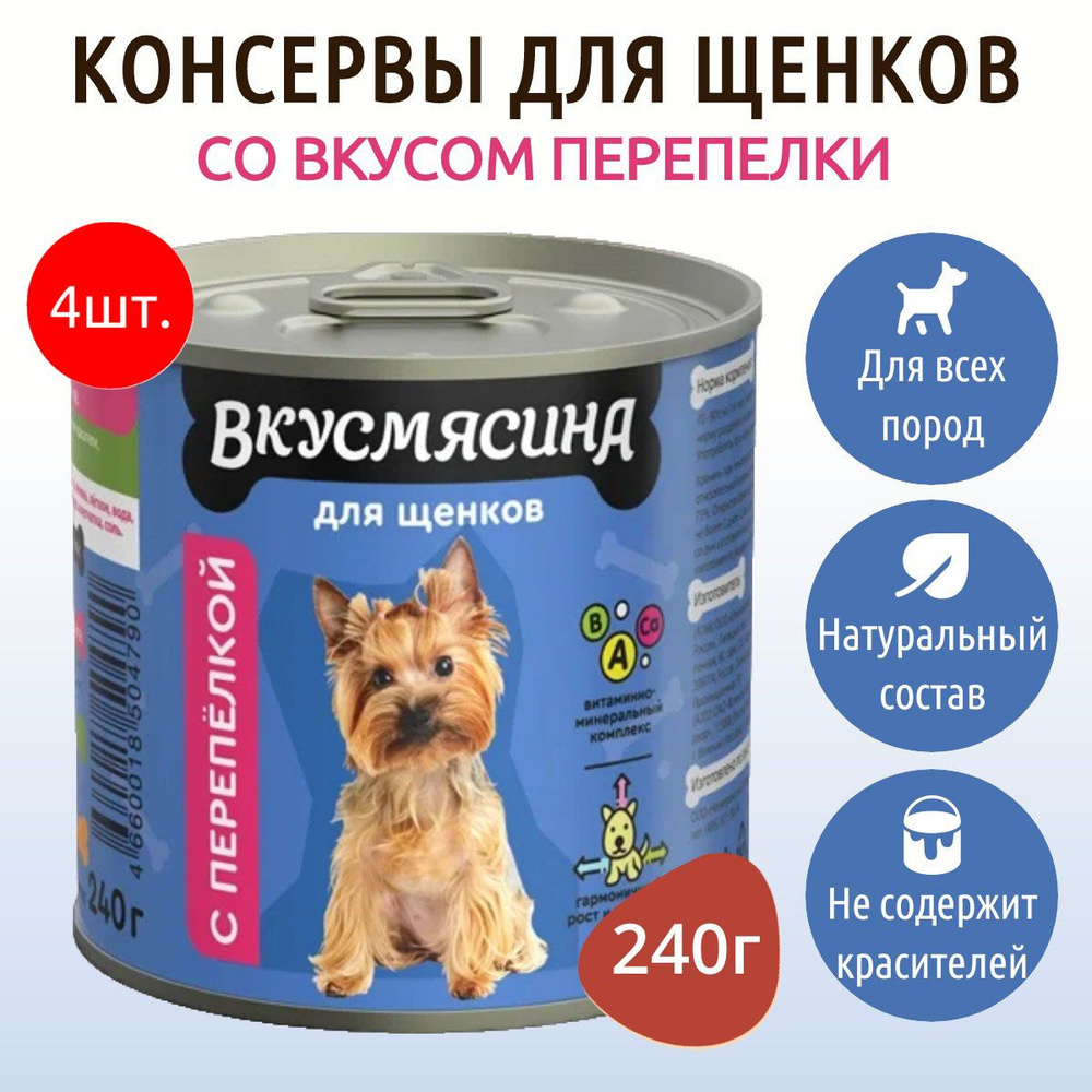 Влажный корм Вкусмясина 960 г (4 упаковки по 240 грамм) для щенков перепелка, в консервных банках  #1