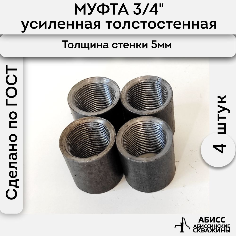 Муфта стальная толстостенная, усиленная 4шт. 3/4" ДУ20 ГОСТ 8966-75  #1