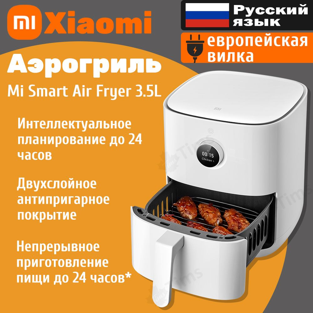 5l eu maf02. 5l. Аэрогриль xiaomi mi smart air fryer 3. 5l eu. 5 упаковка.