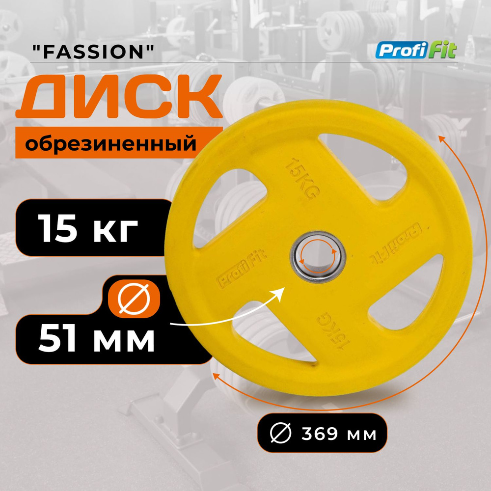 Диск для штанги 15 кг 51 мм цветной обрезиненный FASSION PROFI-FIT  #1