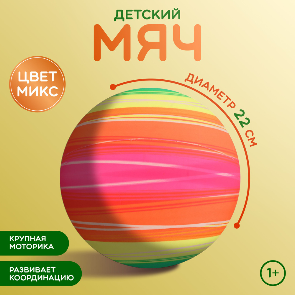 Мяч детский ZABIAKA , диаметр 22 см , вес 60 г , цвет в ассортименте  #1