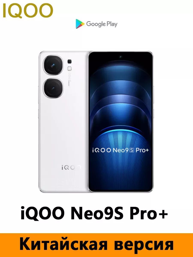 IQOO Смартфон CN Version iQOO Neo9S Pro+ Plus Поддерживает русский язык, сервисы Google, NFC, OTA-обновления. #1