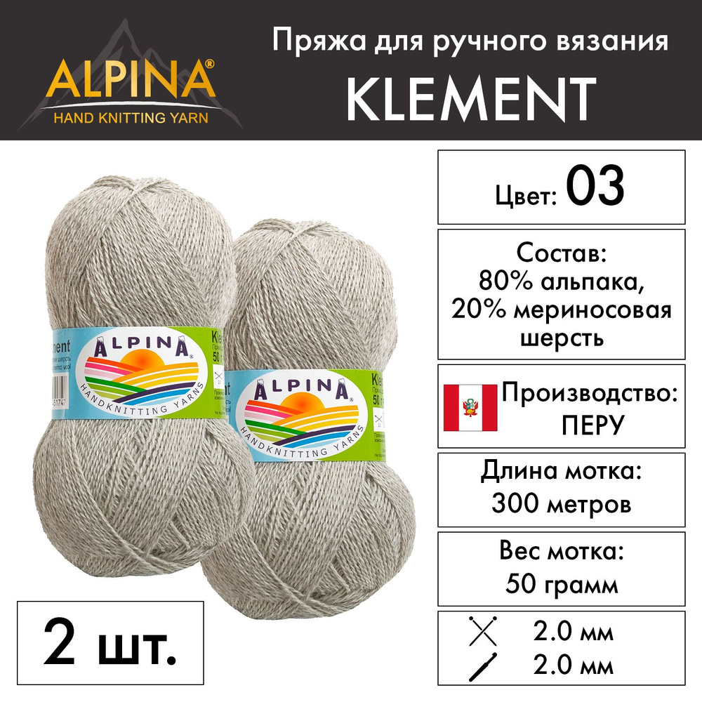 "Alpina" Пряжа "KLEMENT" 80% альпака, 20% мериносовая шерсть 2 мотка 50 г 300 м в пакете №03 св.серый #1