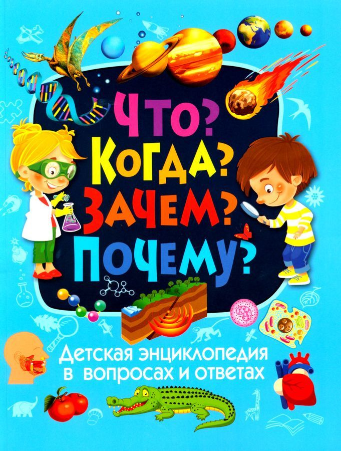 Детская энциклопедия в вопросах и ответах. Что? Когда? Зачем? Почему? | Скиба Тамара Викторовна  #1