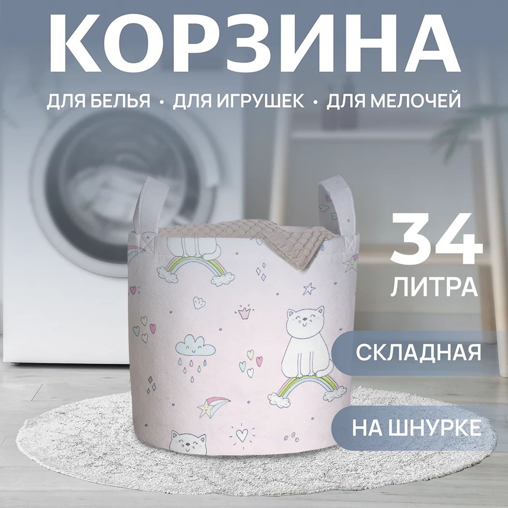 Корзина для белья "Кот на радуге" 34л, JoyArty #1