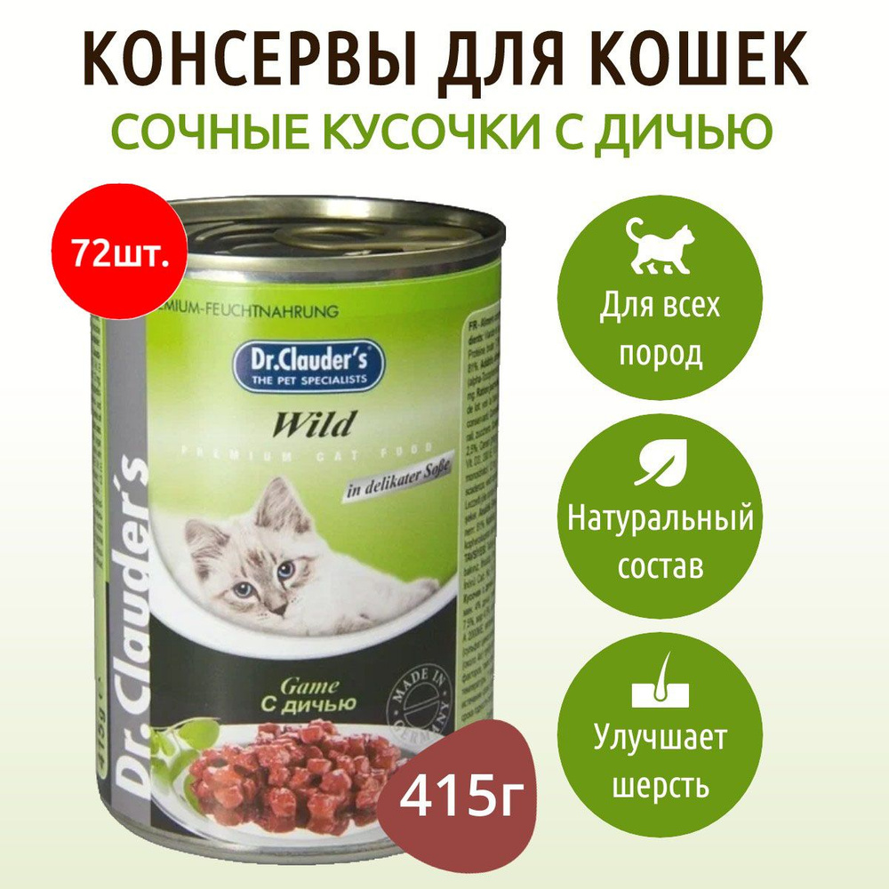 Влажный корм Dr.Clauder's 29880 г (72 упаковки по 415 грамм) для кошек кусочки в соусе с дичью, в консервных #1