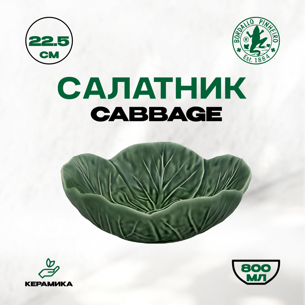 Салатник Bordallo Pinheiro Cabbage "Бордало Пинейро Капуста", 22.5 см / Керамический салатник  #1