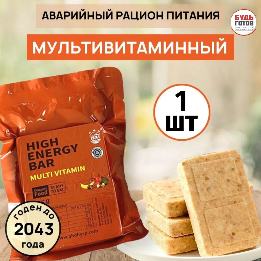 Аварийный рацион питания HIGH ENERGY BAR multi vitamin на рыбалку в поход и на черный день  #1