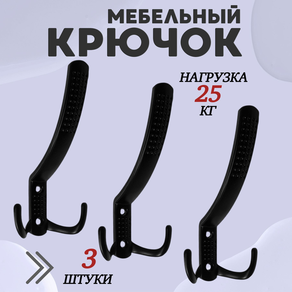 Крючок для одежды настенный трехрожковый с перфорацией Чёрный 3шт  #1