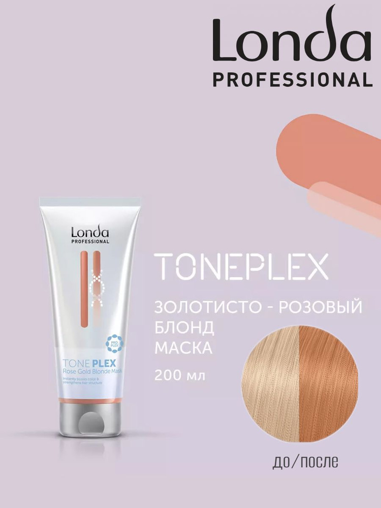 Маска для волос оттеночная Золотиcто-розовый блонд Londa Professional TonePlex Rose Gold Blonde 200 мл #1