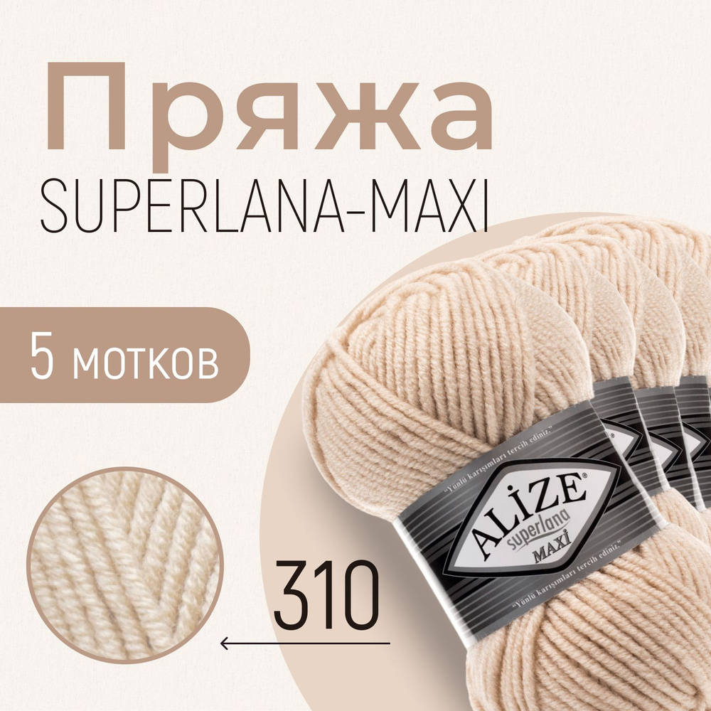 Пряжа ALIZE Superlana maxi, АЛИЗЕ Суперлана макси, шампань (310), 1 упаковка/5 мотков, моток: 100 м/100 #1